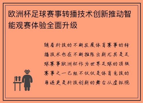 欧洲杯足球赛事转播技术创新推动智能观赛体验全面升级 欧洲杯足球赛事转播技术创新推动智能观赛体验全面升级