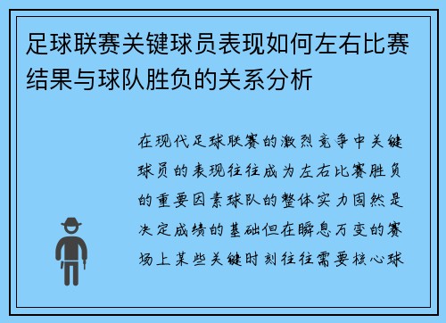 足球联赛关键球员表现如何左右比赛结果与球队胜负的关系分析
