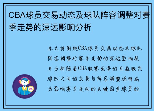 CBA球员交易动态及球队阵容调整对赛季走势的深远影响分析