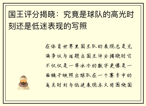 国王评分揭晓：究竟是球队的高光时刻还是低迷表现的写照