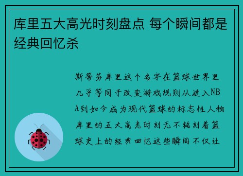库里五大高光时刻盘点 每个瞬间都是经典回忆杀