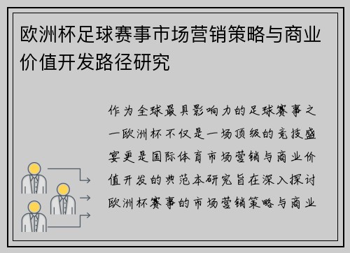 欧洲杯足球赛事市场营销策略与商业价值开发路径研究