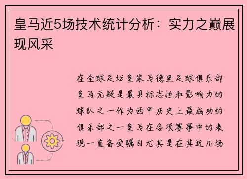 皇马近5场技术统计分析：实力之巅展现风采