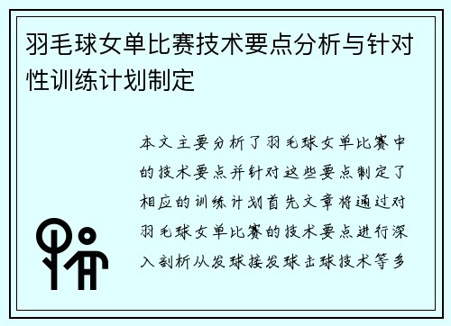 羽毛球女单比赛技术要点分析与针对性训练计划制定 羽毛球女单比赛技术要点分析与针对性训练计划制定