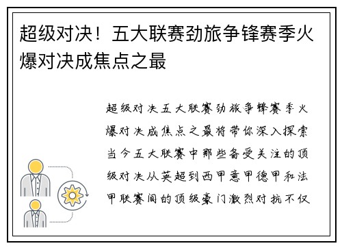 超级对决！五大联赛劲旅争锋赛季火爆对决成焦点之最
