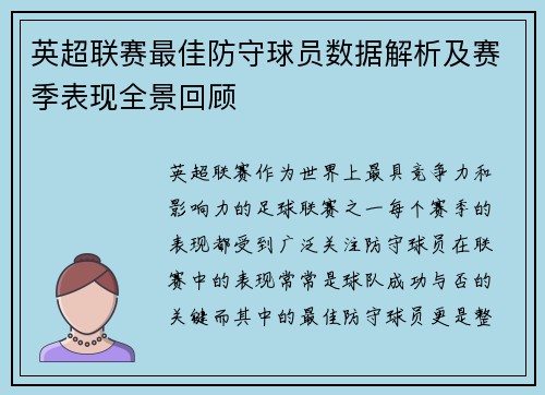英超联赛最佳防守球员数据解析及赛季表现全景回顾