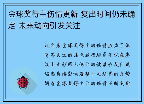 金球奖得主伤情更新 复出时间仍未确定 未来动向引发关注