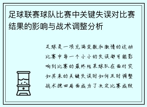 足球联赛球队比赛中关键失误对比赛结果的影响与战术调整分析