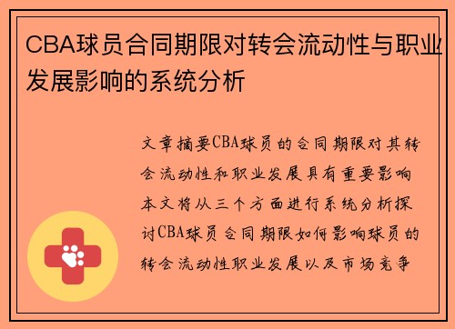 CBA球员合同期限对转会流动性与职业发展影响的系统分析