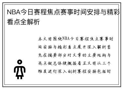 NBA今日赛程焦点赛事时间安排与精彩看点全解析