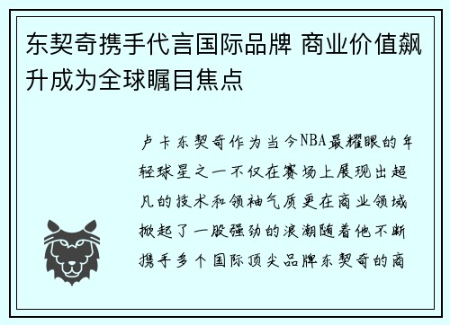 东契奇携手代言国际品牌 商业价值飙升成为全球瞩目焦点
