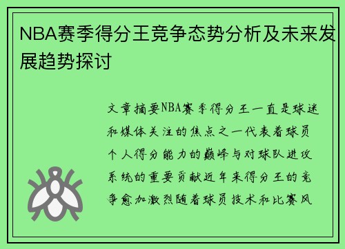 NBA赛季得分王竞争态势分析及未来发展趋势探讨