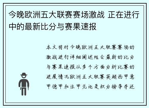 今晚欧洲五大联赛赛场激战 正在进行中的最新比分与赛果速报 今晚欧洲五大联赛赛场激战 正在进行中的最新比分与赛果速报