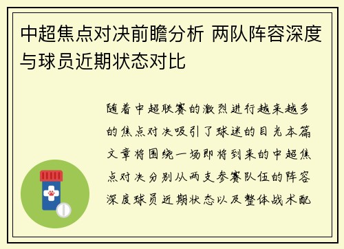 中超焦点对决前瞻分析 两队阵容深度与球员近期状态对比 中超焦点对决前瞻分析 两队阵容深度与球员近期状态对比