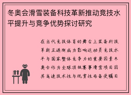 冬奥会滑雪装备科技革新推动竞技水平提升与竞争优势探讨研究