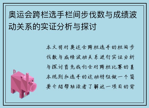 奥运会跨栏选手栏间步伐数与成绩波动关系的实证分析与探讨